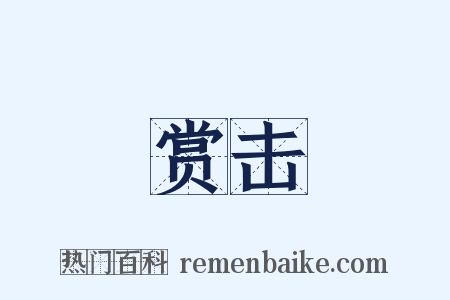 赏击是什么意思的图片